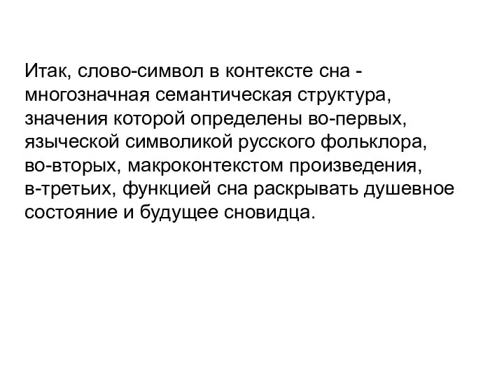 Итак, слово-символ в контексте сна - многозначная семантическая структура, значения которой