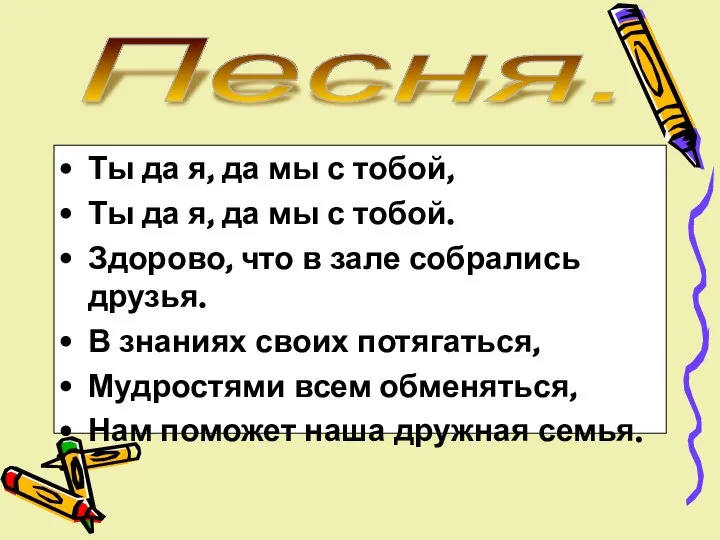 Песня. Ты да я, да мы с тобой, Ты да я,