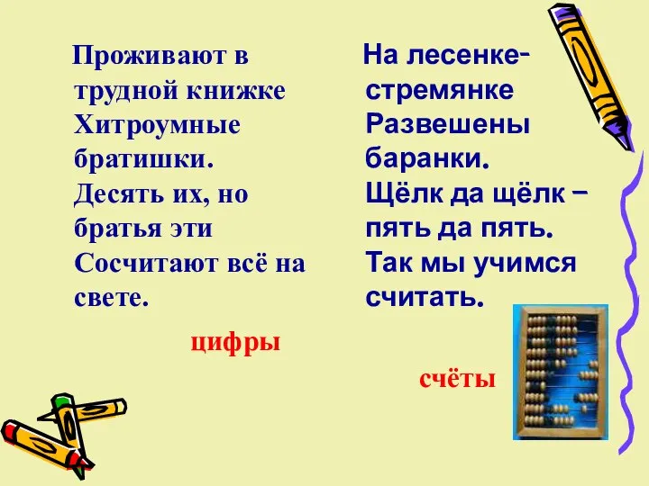 Проживают в трудной книжке Хитроумные братишки. Десять их, но братья эти