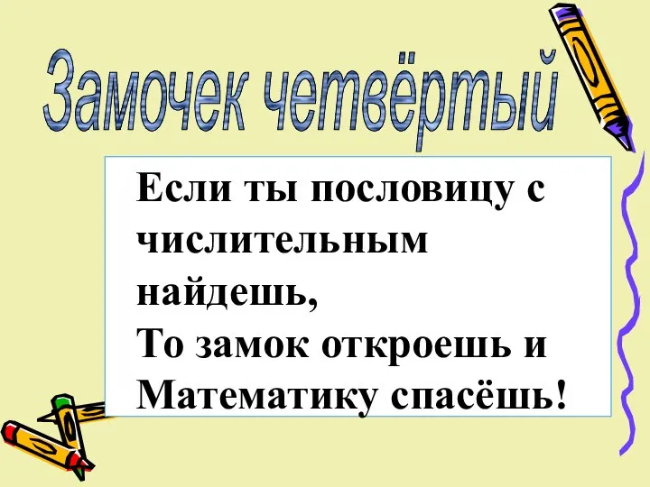 Если ты пословицу с числительным найдешь, То замок откроешь и Математику спасёшь! Замочек четвёртый