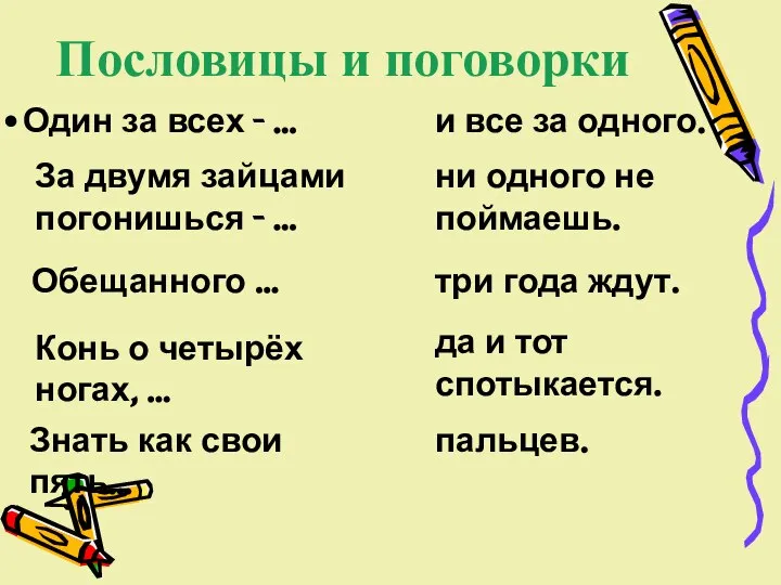 Пословицы и поговорки Один за всех - … За двумя зайцами