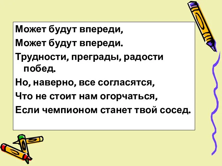 Может будут впереди, Может будут впереди. Трудности, преграды, радости побед. Но,