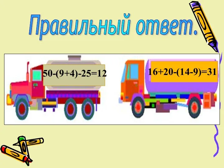 Правильный ответ. 50-(9+4)-25=12 16+20-(14-9)=31