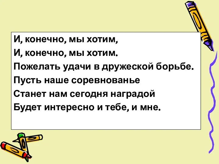 И, конечно, мы хотим, И, конечно, мы хотим. Пожелать удачи в