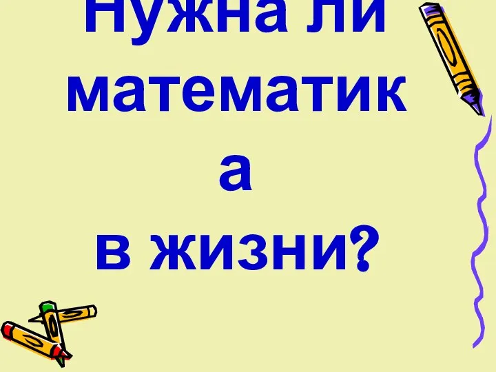 Нужна ли математика в жизни?