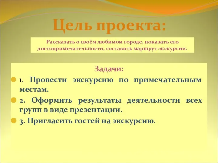 Задачи: 1. Провести экскурсию по примечательным местам. 2. Оформить результаты деятельности