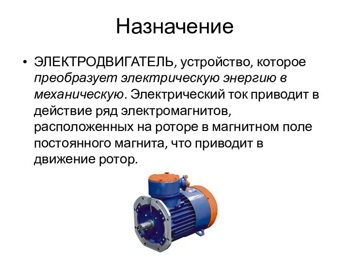 Назначение ЭЛЕКТРОДВИГАТЕЛЬ, устройство, которое преобразует электрическую энергию в механическую. Электрический ток