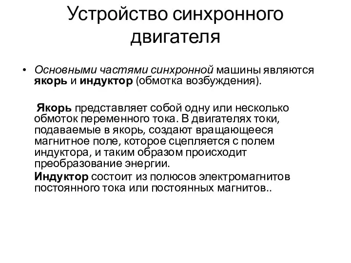 Устройство синхронного двигателя Основными частями синхронной машины являются якорь и индуктор