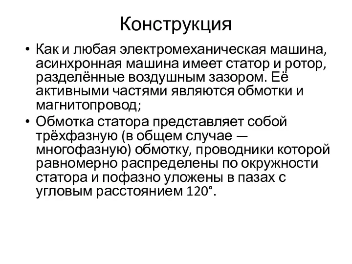 Конструкция Как и любая электромеханическая машина, асинхронная машина имеет статор и