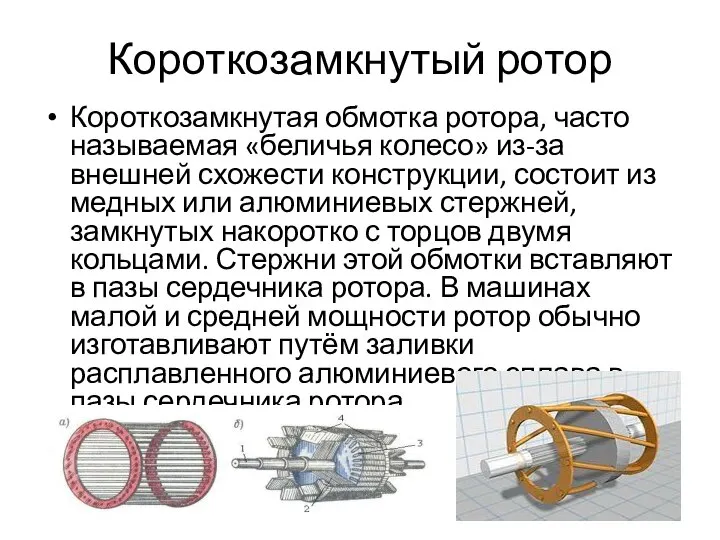 Короткозамкнутый ротор Короткозамкнутая обмотка ротора, часто называемая «беличья колесо» из-за внешней