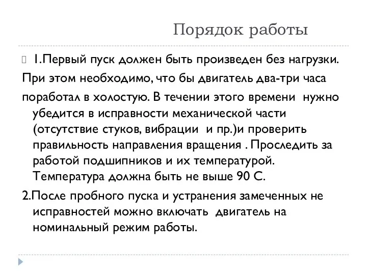 Порядок работы 1.Первый пуск должен быть произведен без нагрузки. При этом