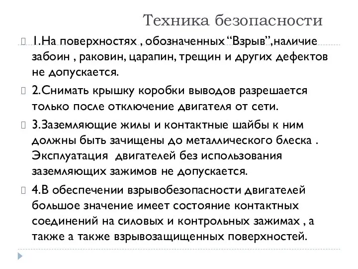 Техника безопасности 1.На поверхностях , обозначенных “Взрыв”,наличие забоин , раковин, царапин,