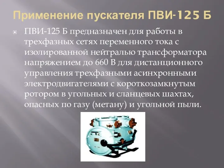 Применение пускателя ПВИ-125 Б ПВИ-125 Б предназначен для работы в трехфазных