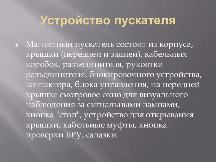 Устройство пускателя Магнитный пускатель состоит из корпуса, крышки (передней и задней),