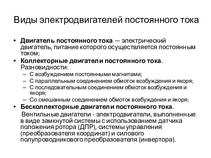 Виды электродвигателей постоянного тока Двигатель постоянного тока — электрический двигатель, питание