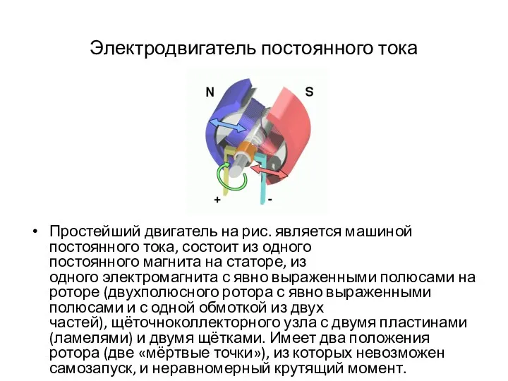 Электродвигатель постоянного тока Простейший двигатель на рис. является машиной постоянного тока,