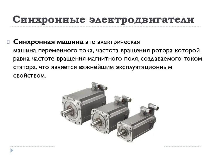 Синхронные электродвигатели Синхронная машина это электрическая машина переменного тока, частота вращения