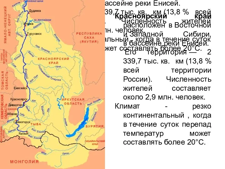 Красноярский край расположен в Восточной и Западной Сибири, в бассейне реки