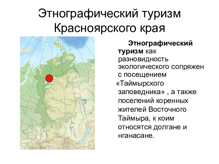 Этнографический туризм Красноярского края Этнографический туризм как разновидность экологического сопряжен с