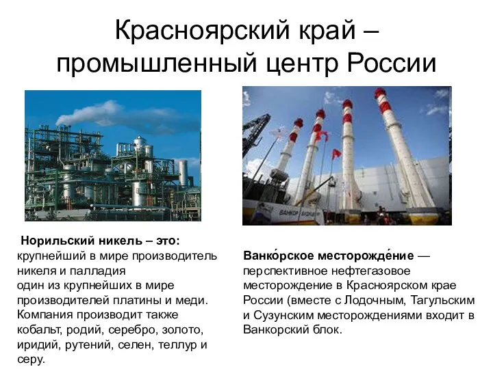 Красноярский край –промышленный центр России Норильский никель – это: крупнейший в