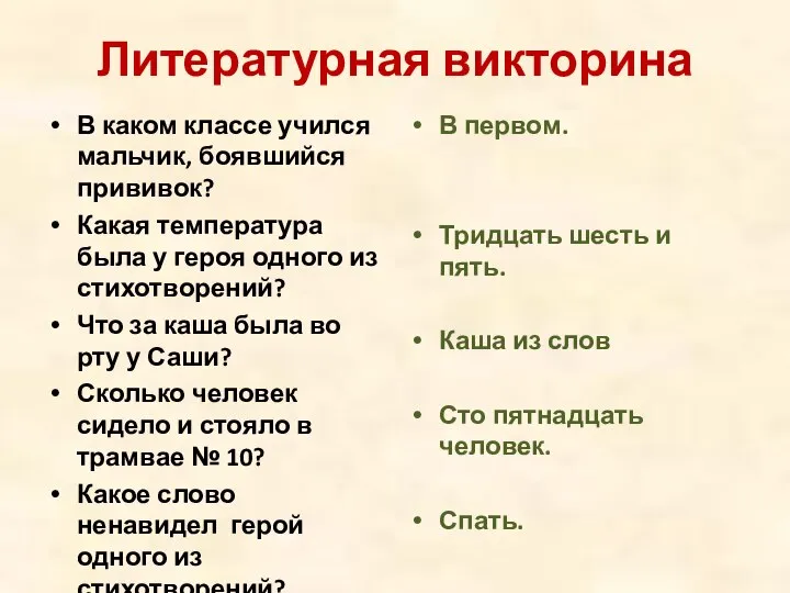 Литературная викторина В каком классе учился мальчик, боявшийся прививок? Какая температура