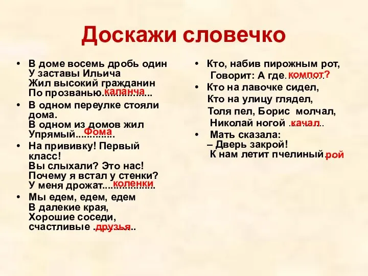 Доскажи словечко В доме восемь дробь один У заставы Ильича Жил