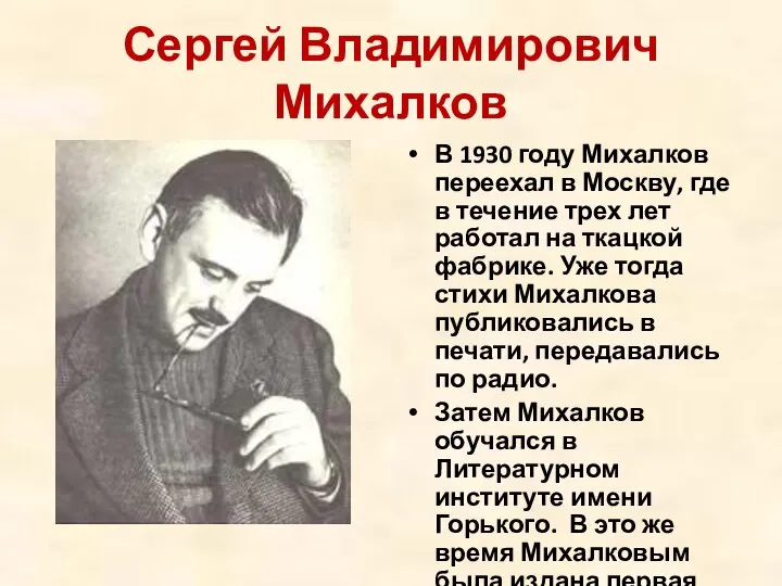 Сергей Владимирович Михалков В 1930 году Михалков переехал в Москву, где