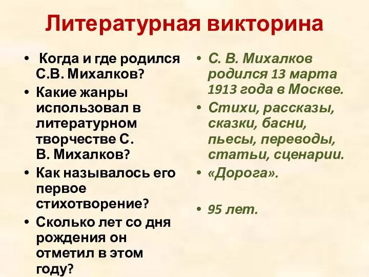 Литературная викторина Когда и где родился С.В. Михалков? Какие жанры использовал