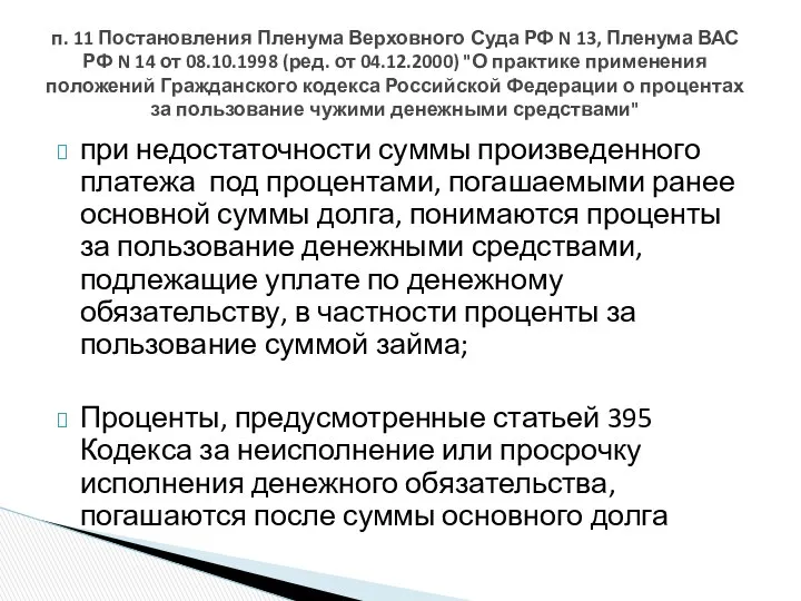 при недостаточности суммы произведенного платежа под процентами, погашаемыми ранее основной суммы