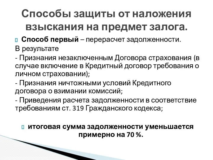 Способ первый – перерасчет задолженности. В результате - Признания незаключенным Договора