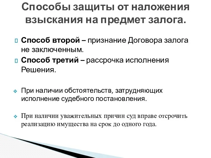 Способ второй – признание Договора залога не заключенным. Способ третий –