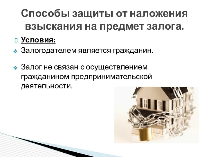 Условия: Залогодателем является гражданин. Залог не связан с осуществлением гражданином предпринимательской