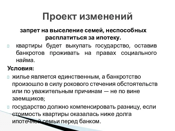 запрет на выселение семей, неспособных расплатиться за ипотеку. квартиры будет выкупать