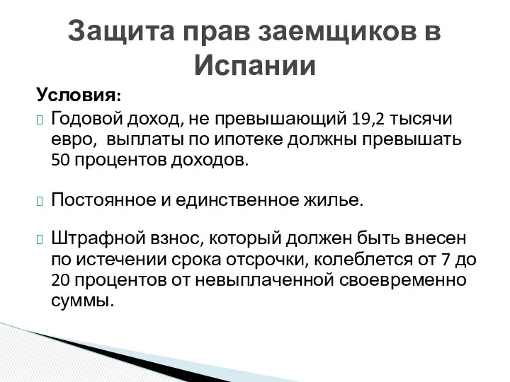 Условия: Годовой доход, не превышающий 19,2 тысячи евро, выплаты по ипотеке