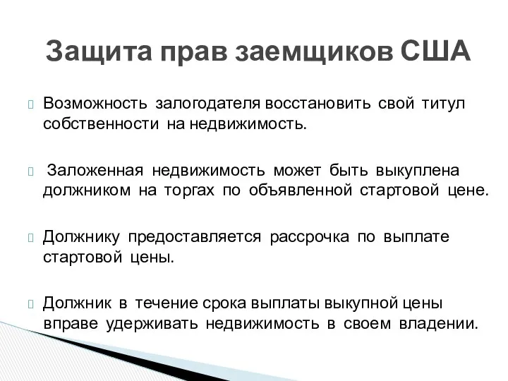 Возможность залогодателя восстановить свой титул собственности на недвижимость. Заложенная недвижимость может