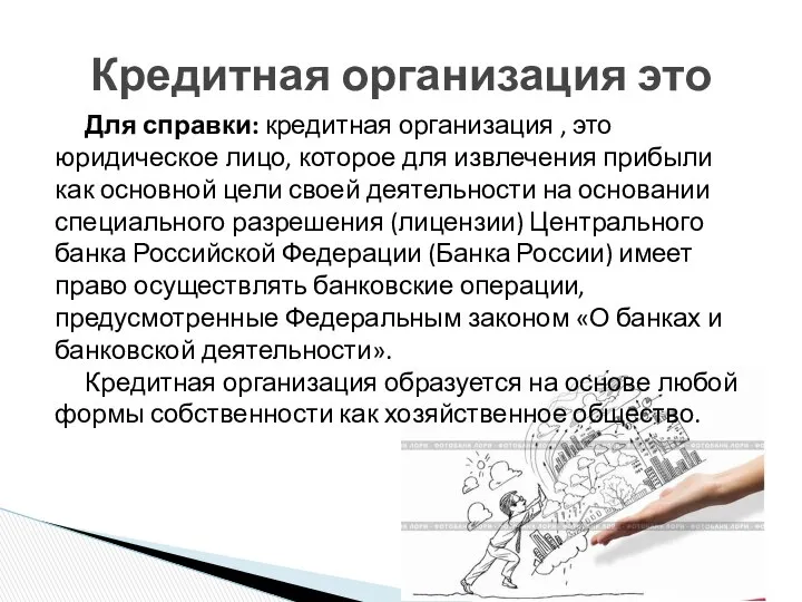 Кредитная организация это Для справки: кредитная организация , это юридическое лицо,