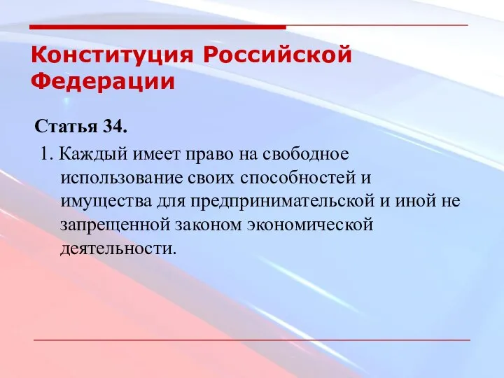 Конституция Российской Федерации Статья 34. 1. Каждый имеет право на свободное