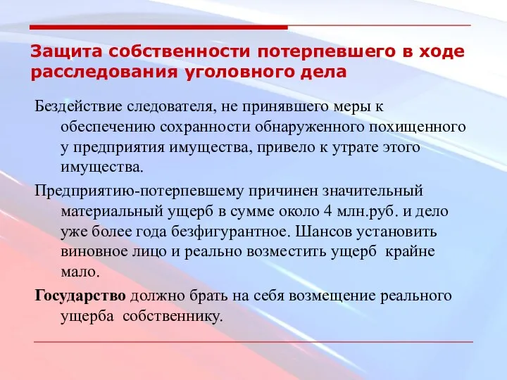 Защита собственности потерпевшего в ходе расследования уголовного дела Бездействие следователя, не