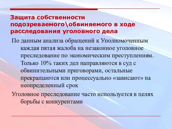 Защита собственности подозреваемого\обвиняемого в ходе расследования уголовного дела По данным анализа