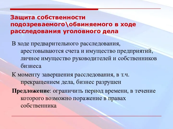 Защита собственности подозреваемого\обвиняемого в ходе расследования уголовного дела В ходе предварительного