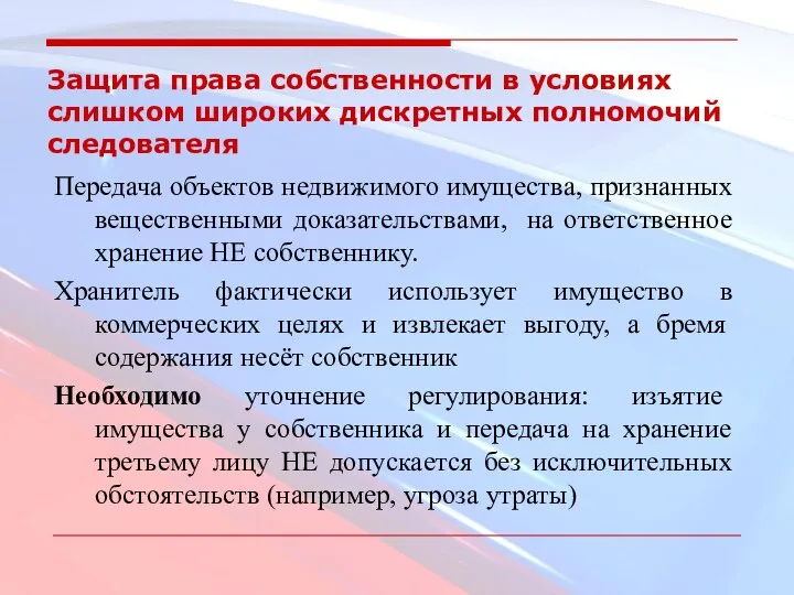 Защита права собственности в условиях слишком широких дискретных полномочий следователя Передача