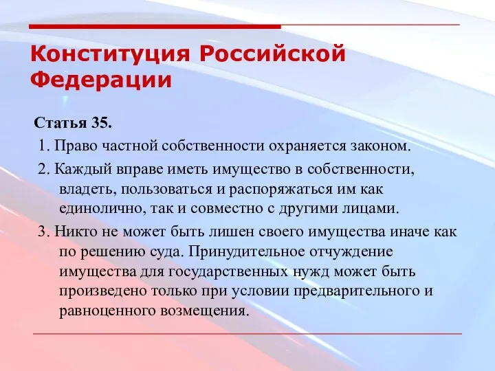 Конституция Российской Федерации Статья 35. 1. Право частной собственности охраняется законом.