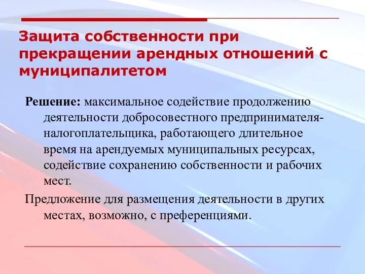 Защита собственности при прекращении арендных отношений с муниципалитетом Решение: максимальное содействие