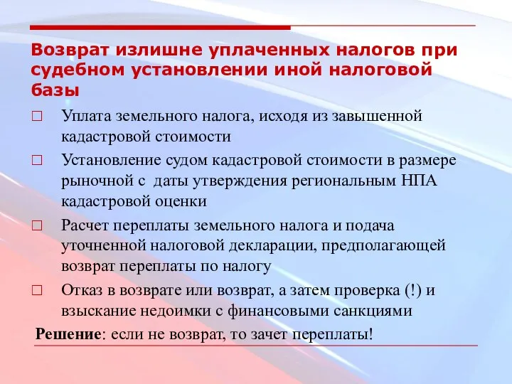 Возврат излишне уплаченных налогов при судебном установлении иной налоговой базы Уплата