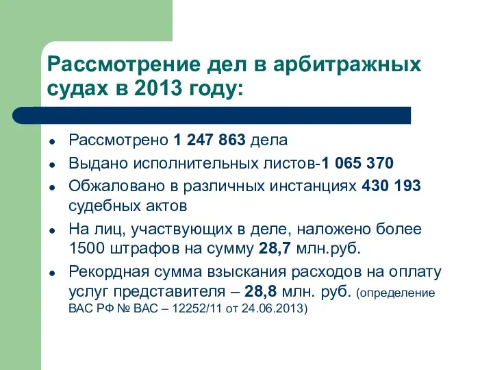 Рассмотрение дел в арбитражных судах в 2013 году: Рассмотрено 1 247