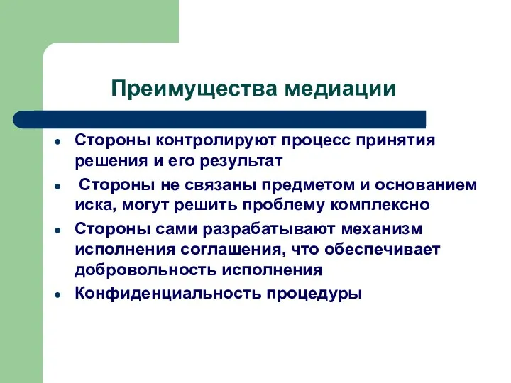 Преимущества медиации Стороны контролируют процесс принятия решения и его результат Стороны