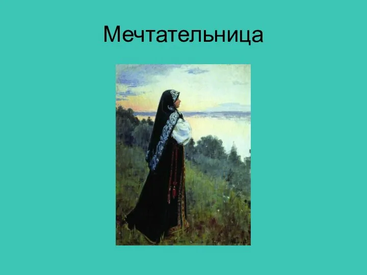 Мечтательница