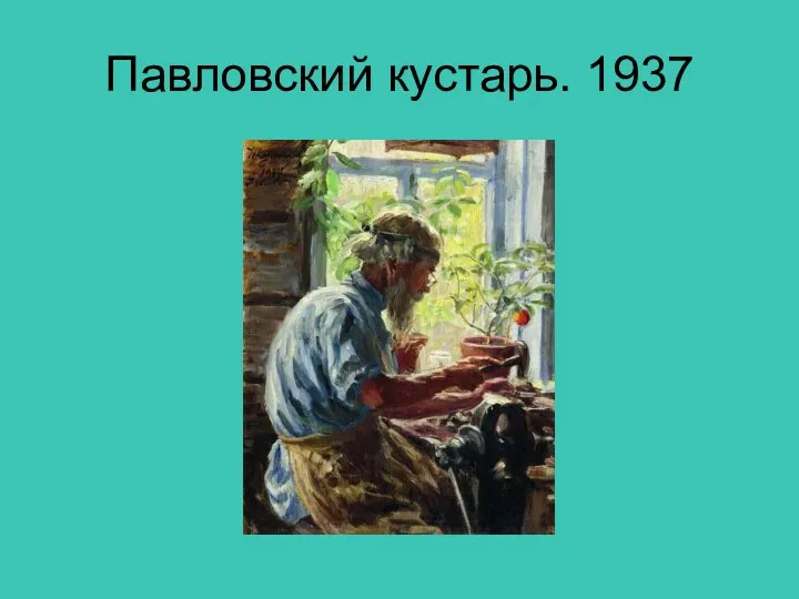 Павловский кустарь. 1937