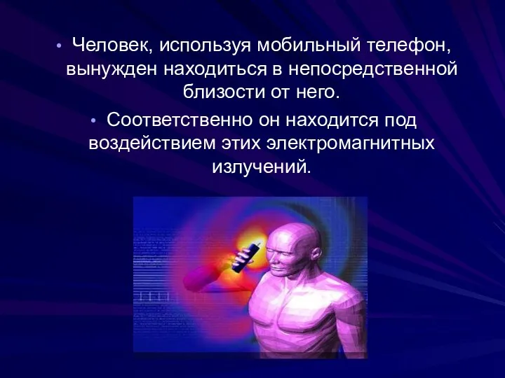 Человек, используя мобильный телефон, вынужден находиться в непосредственной близости от него.