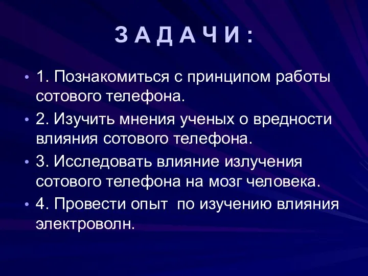 З А Д А Ч И : 1. Познакомиться с принципом